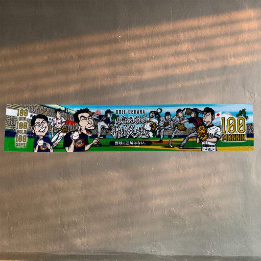 【祝100万人】上原浩治の雑談魂　記念タオル