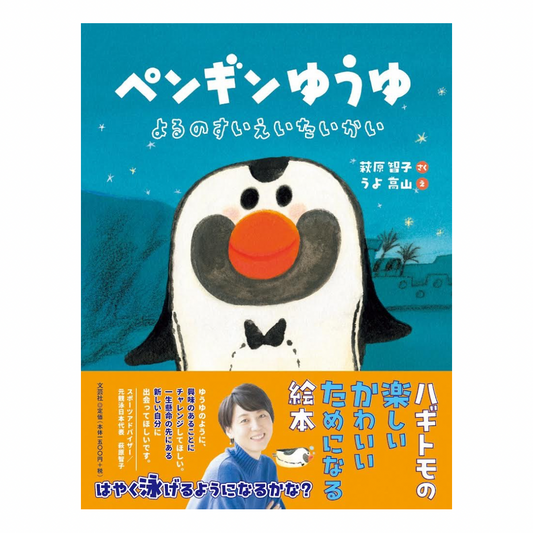 ﾍﾟﾝｷﾞﾝゆうゆ　よるのすいえいたいかい　(萩原智子 作 / うよ高山 絵 ) 萩原智子直筆サイン入り