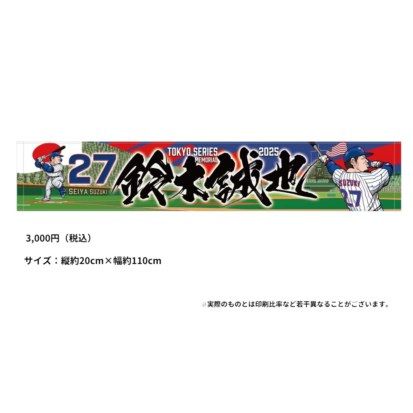 MLB東京シリーズ　鈴木誠也応援タオル